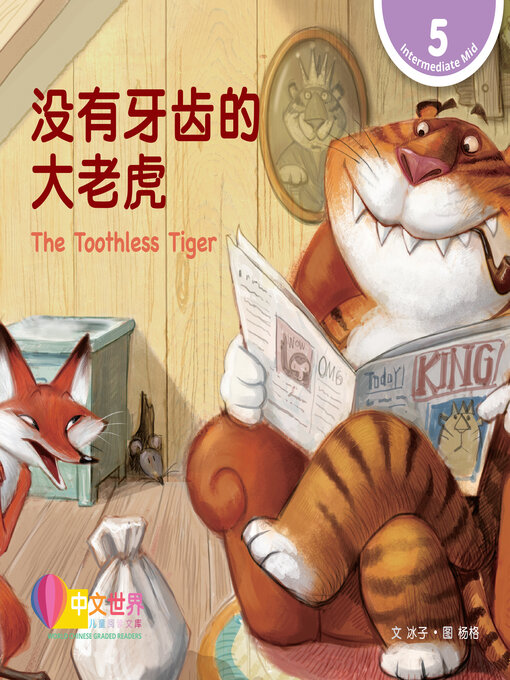 Title details for 没有牙齿的大老虎 / The Toothless Tiger by Cailou Yan - Available